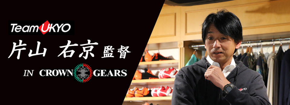 片山右京監督がCROWN GEARSにご来店！