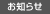 お知らせ