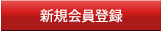 新規会員登録