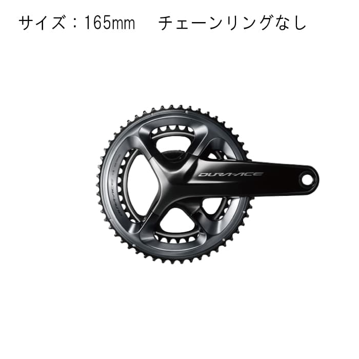 (新品)SHIMANO (シマノ) DURA-ACE FC-R9100-P 165mm パワーメーター  クランクセット（商品ID：4524667688082）詳細ページ | 自転車買取クラウンギアーズ｜ロードバイク・スポーツ自転車買取