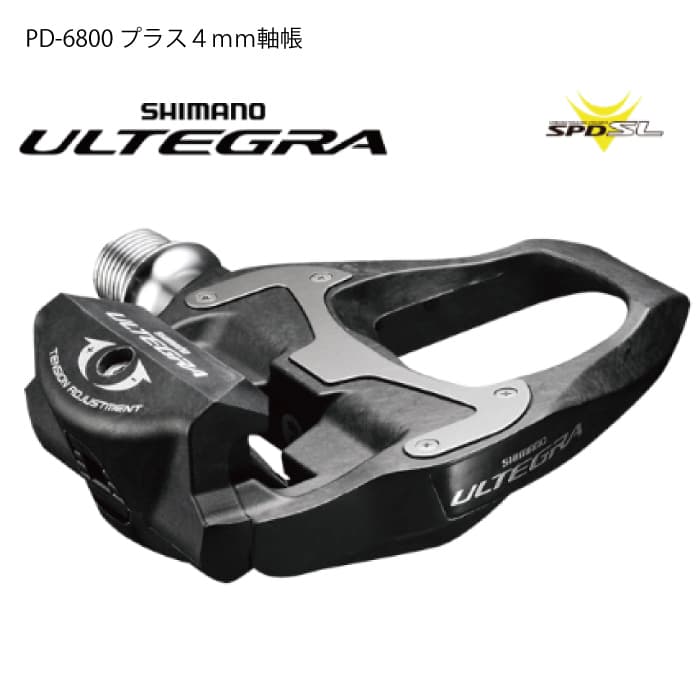 新品)SHIMANO (シマノ) ULTEGRA アルテグラ PD-6800 SPD-SL ビンディングペダル  プラス4mm軸長（商品ID：4524667927082）詳細ページ 自転車買取クラウンギアーズ｜ロードバイク・スポーツ自転車買取