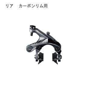 ULTEGRA アルテグラ BR-R8000 カーボンリム用　リアブレーキ