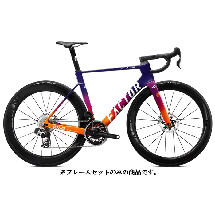 ファクターオストロ FACTOR OSTRO VAM 54 フレームセット