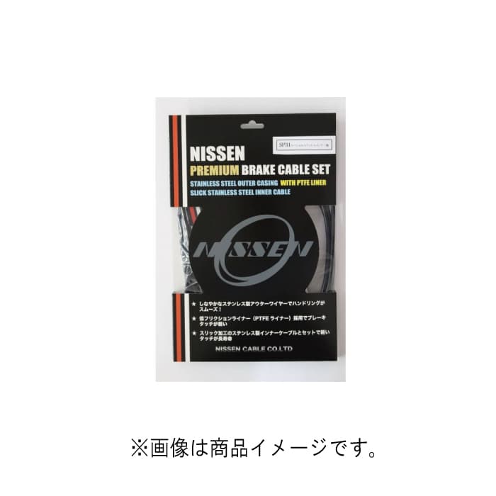 新品 Nissen Cable ニッセン ケーブル Sp31 プレミアム ブレーキケーブルセット シマノ用 ブラック 商品id 詳細ページ 自転車買取クラウンギアーズ ロードバイク スポーツ自転車買取