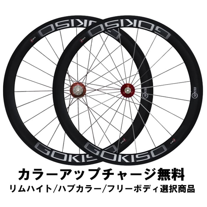 GOKISO ゴキソ クライマーハブ 38mm クリンチャー　カンパフリー GOKISO ゴキソ クライマーハブ 38mm クリンチャーカンパフリー