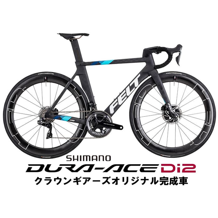 (新品)FELT (フェルト) AR FRD Ultimate マットテクストリーム DURA-ACE R9270 Di2 12S  ロードバイク（商品ID：2717015213582）詳細ページ | 自転車買取クラウンギアーズ｜ロードバイク・スポーツ自転車買取