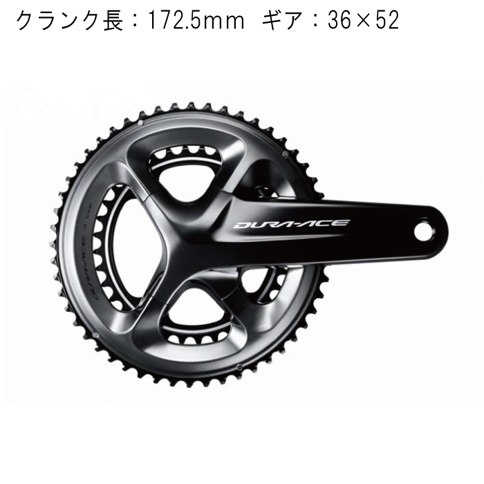 (新品)SHIMANO (シマノ) DURA-ACE デュラエース FC-R9100 52x36 172.5mm  クランク（商品ID：4524667741787）詳細ページ | 自転車買取クラウンギアーズ｜ロードバイク・スポーツ自転車買取