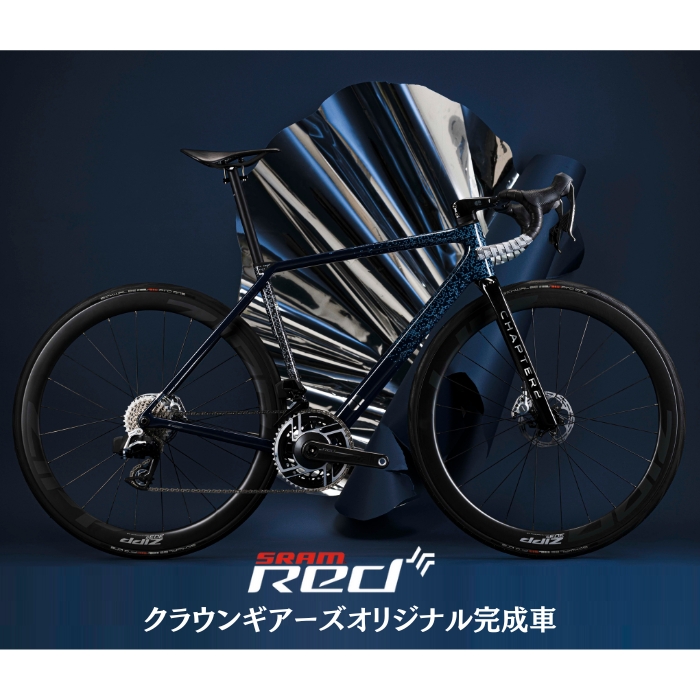 新品)CHAPTER2(チャプター2) RIRA Blue＋UD Digital RED ロード