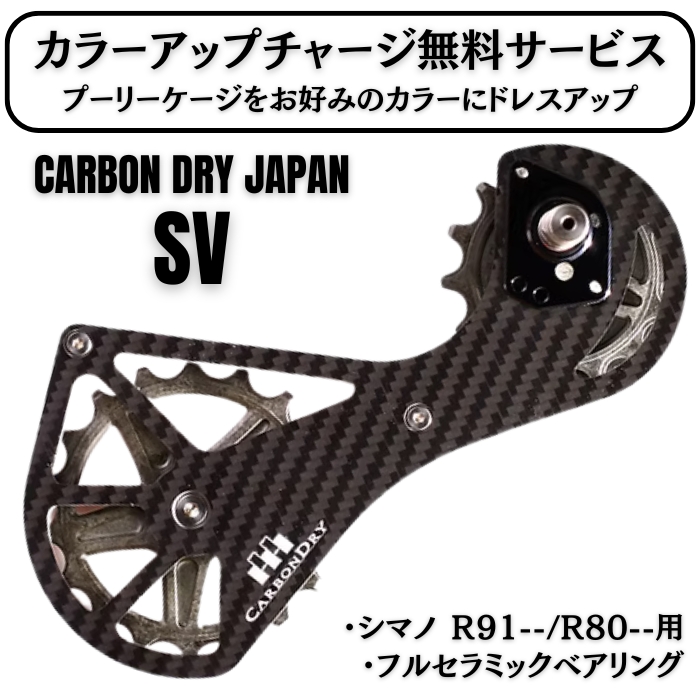 (新品)Carbon Dry Japan（カーボンドライジャパン） ビッグプーリーキット SV シマノ R91--/80--用  フルセラミック（商品ID：2717015462874）詳細ページ | 自転車買取クラウンギアーズ｜ロードバイク・スポーツ自転車買取