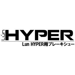 Lun（ルン）HYPER 専用ブレーキシュー