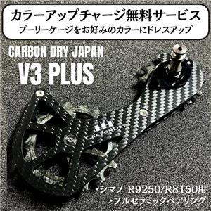 ビッグプーリーキット V3 PLUS シマノ R9250/R8150用 フルセラミック