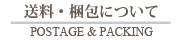 送料・梱包について